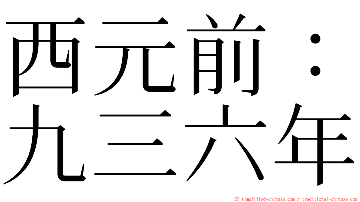 西元前：九三六年 ming font