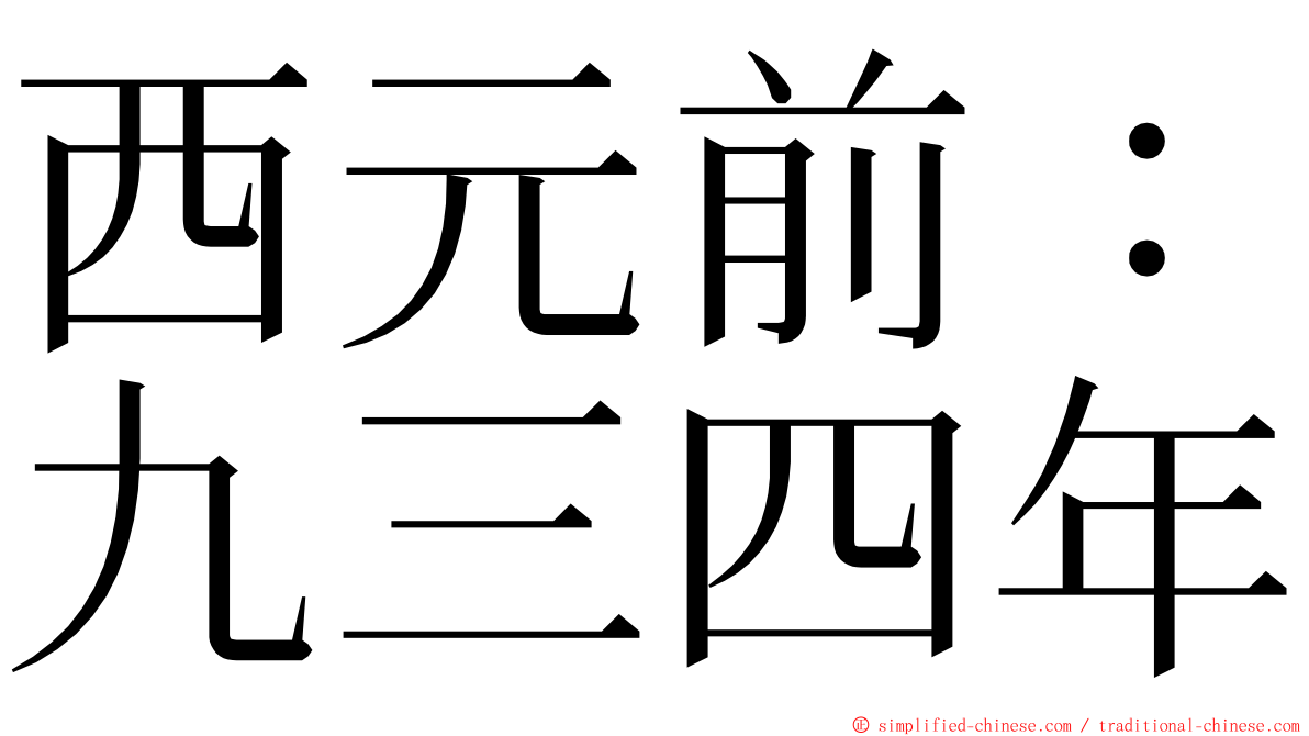 西元前：九三四年 ming font