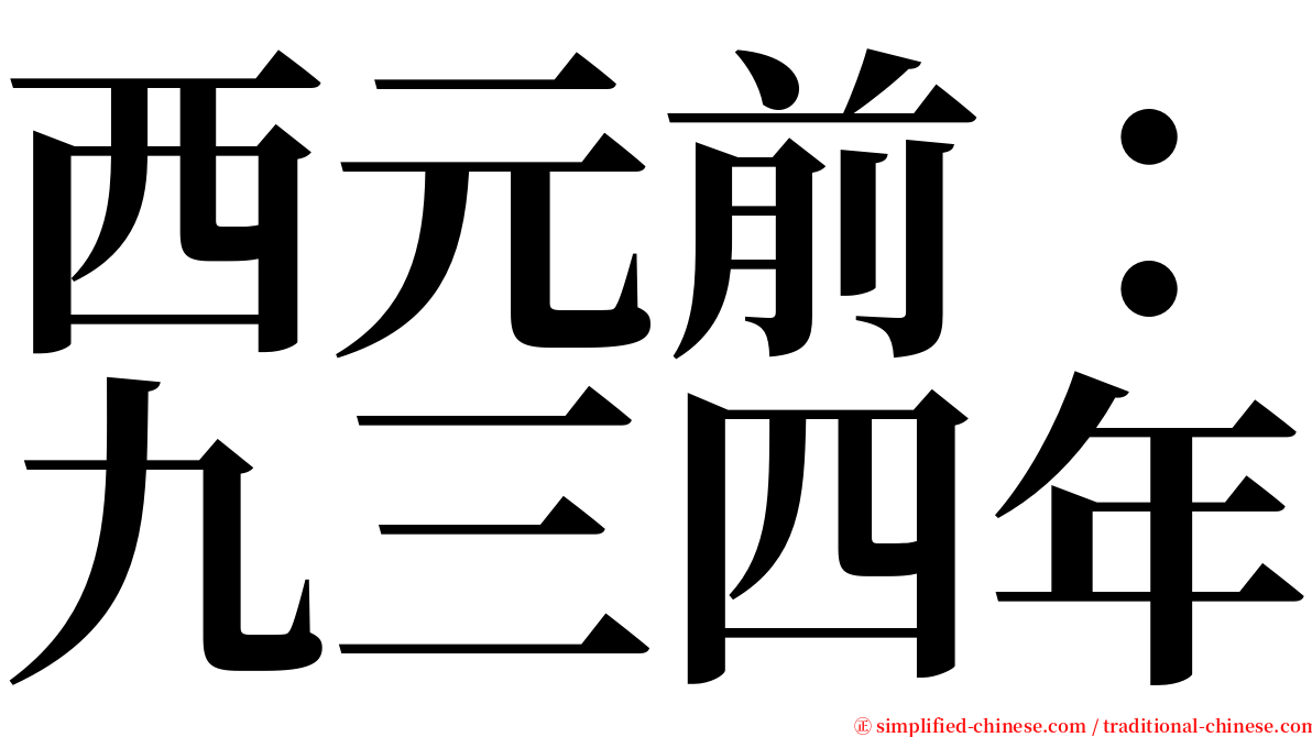 西元前：九三四年 serif font