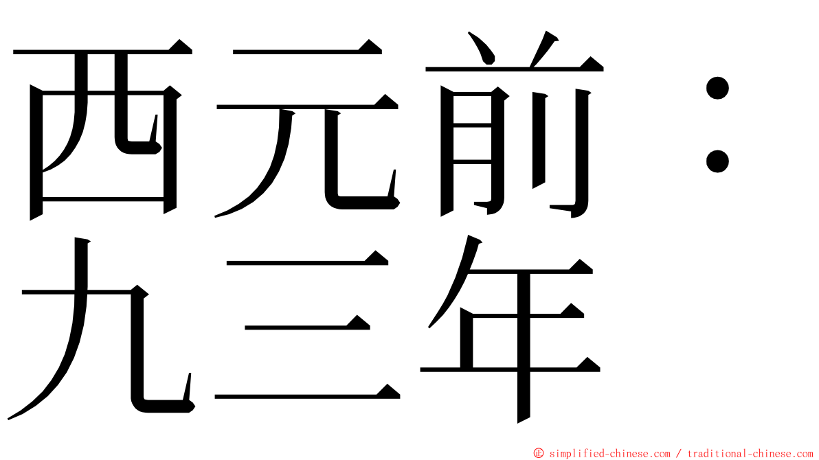 西元前：九三年 ming font