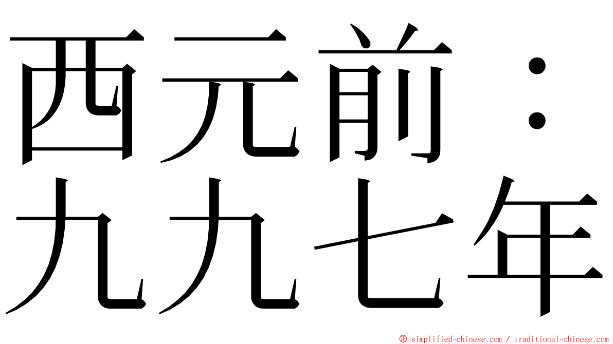 西元前：九九七年 ming font