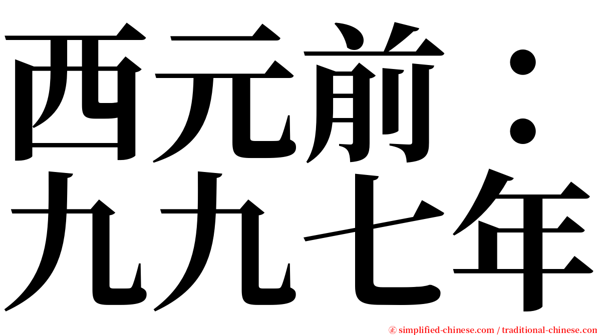 西元前：九九七年 serif font