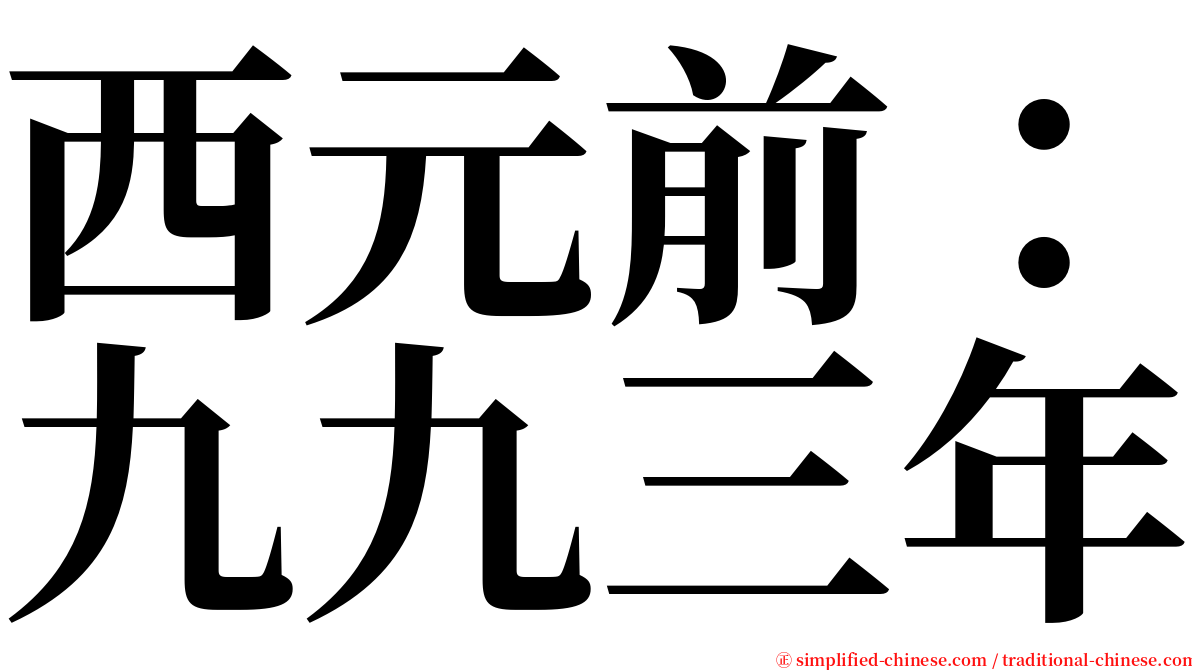 西元前：九九三年 serif font