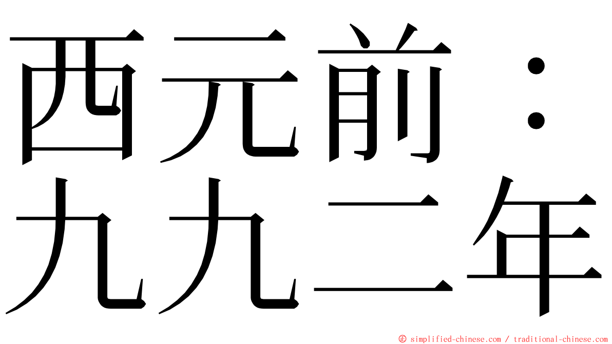 西元前：九九二年 ming font