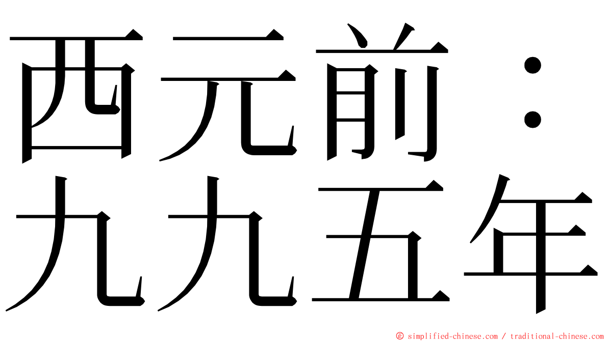 西元前：九九五年 ming font