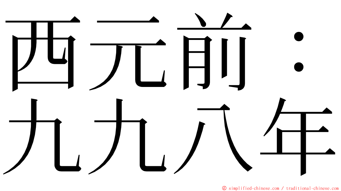 西元前：九九八年 ming font