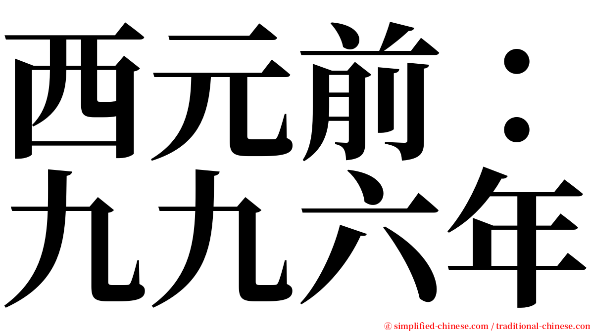 西元前：九九六年 serif font