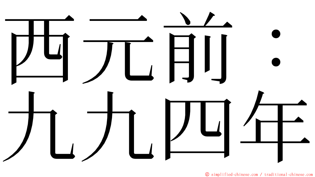 西元前：九九四年 ming font