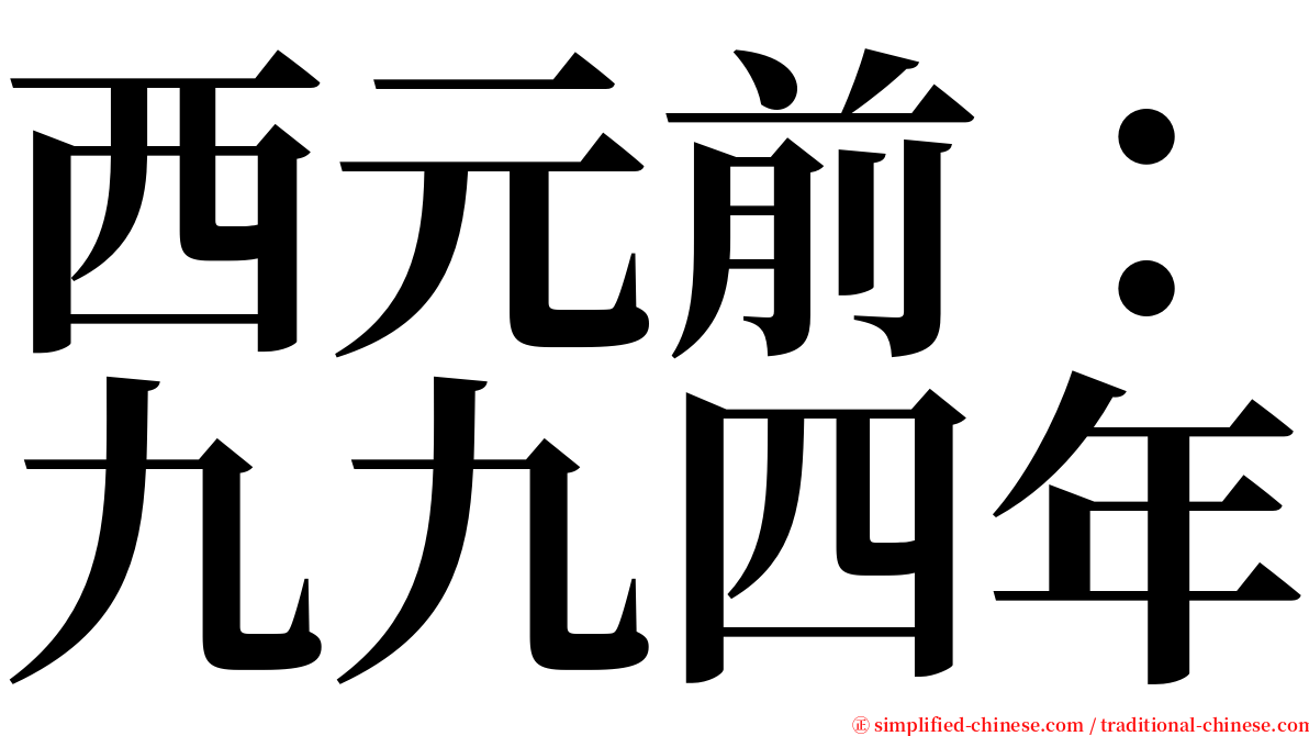 西元前：九九四年 serif font