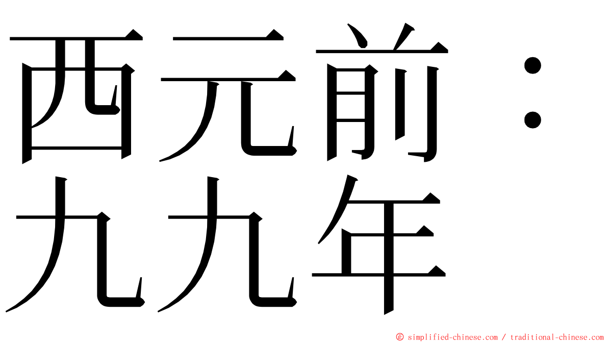 西元前：九九年 ming font