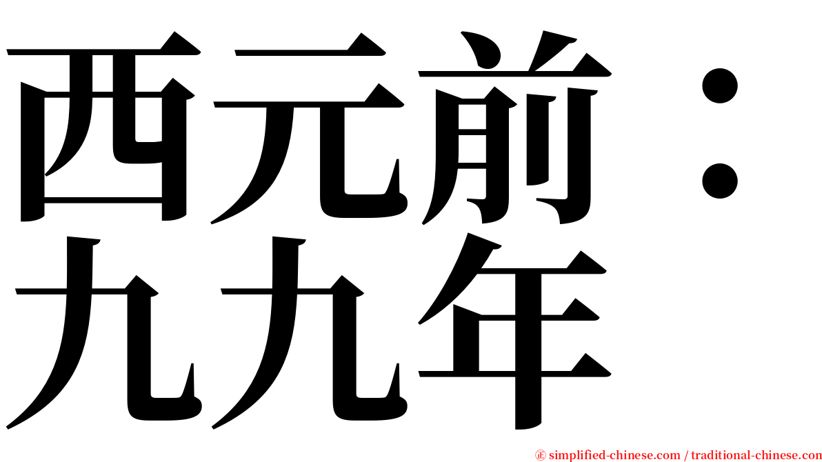 西元前：九九年 serif font