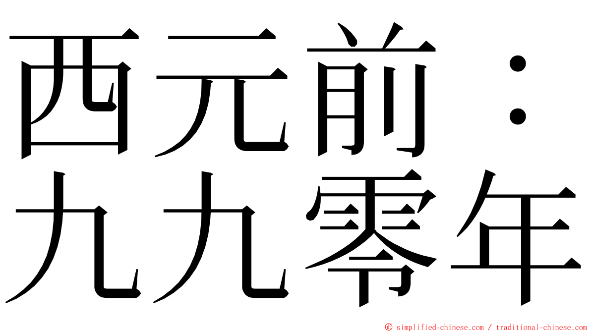 西元前：九九零年 ming font