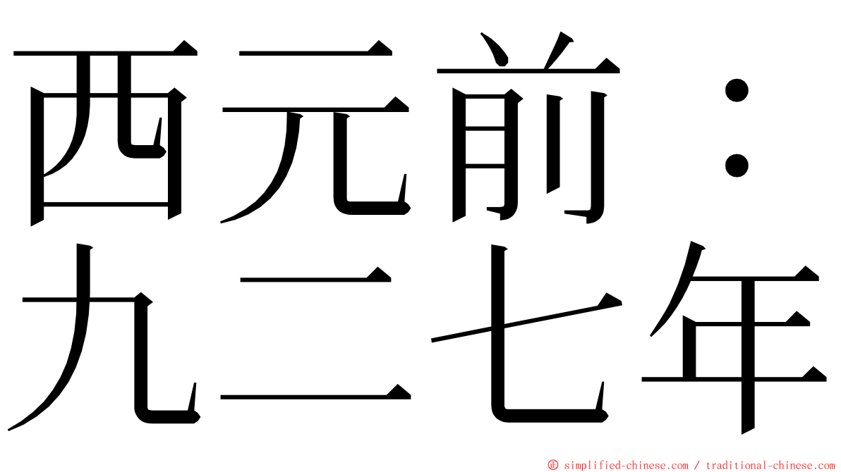 西元前：九二七年 ming font