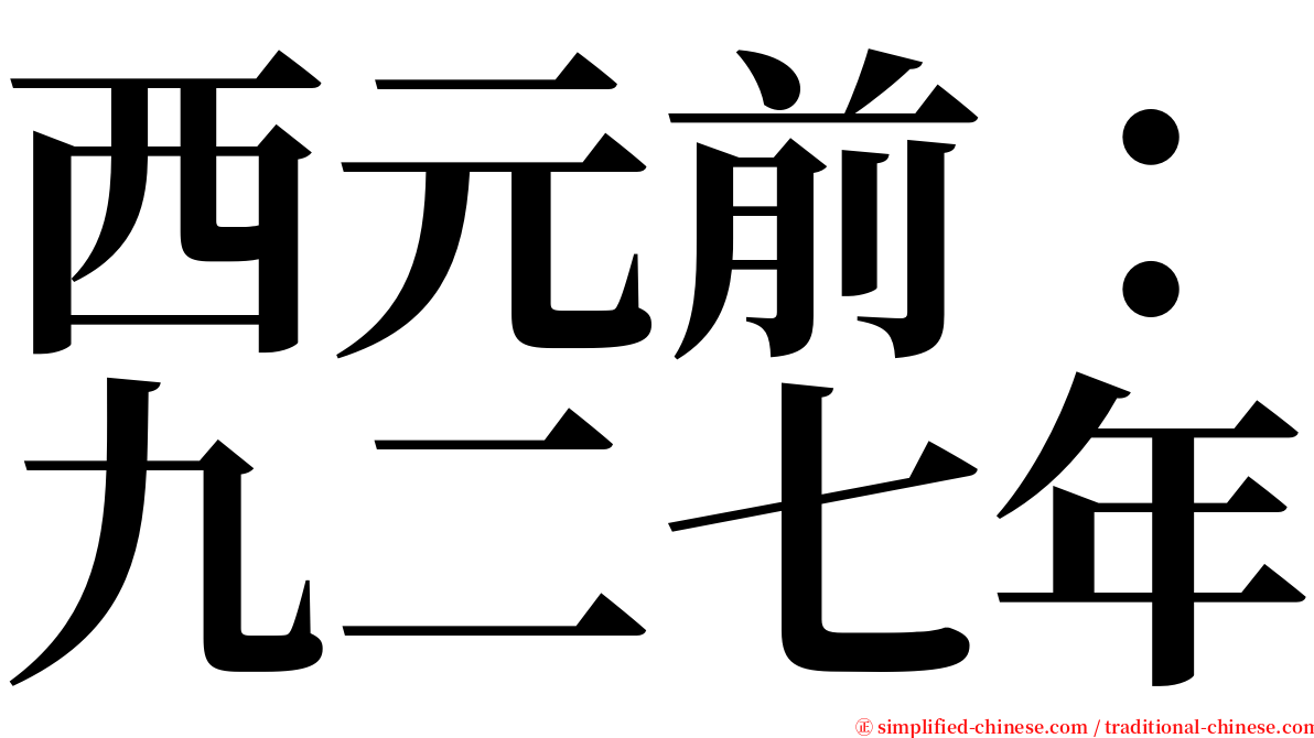 西元前：九二七年 serif font