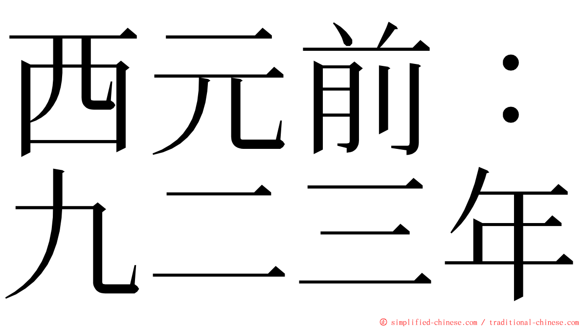 西元前：九二三年 ming font