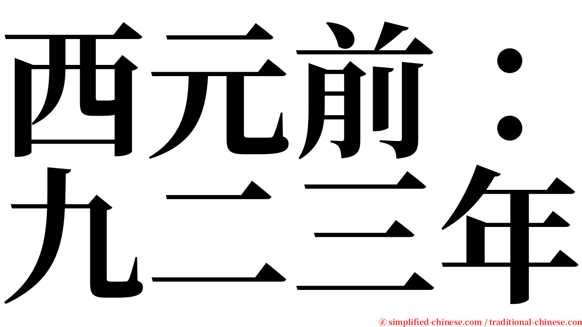 西元前：九二三年 serif font