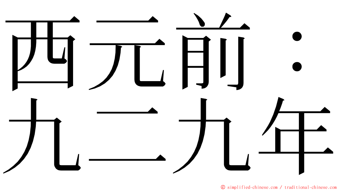 西元前：九二九年 ming font