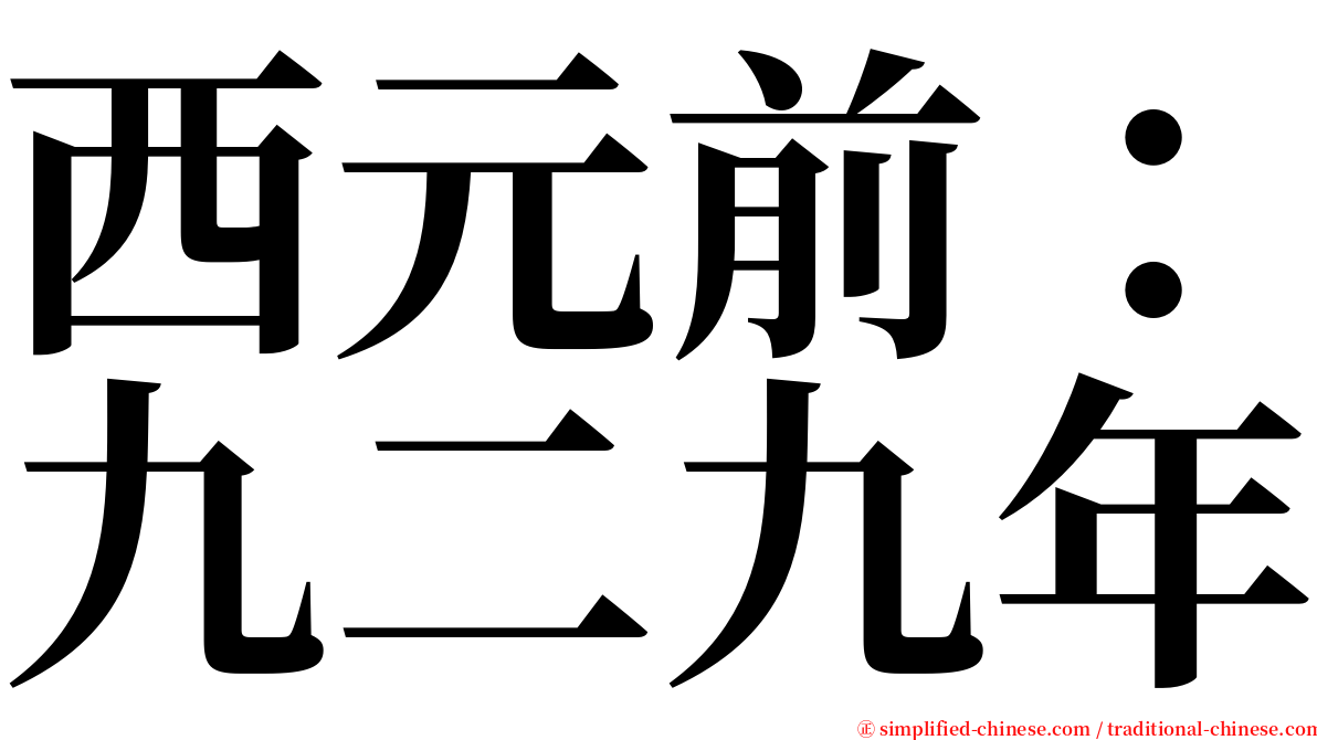 西元前：九二九年 serif font