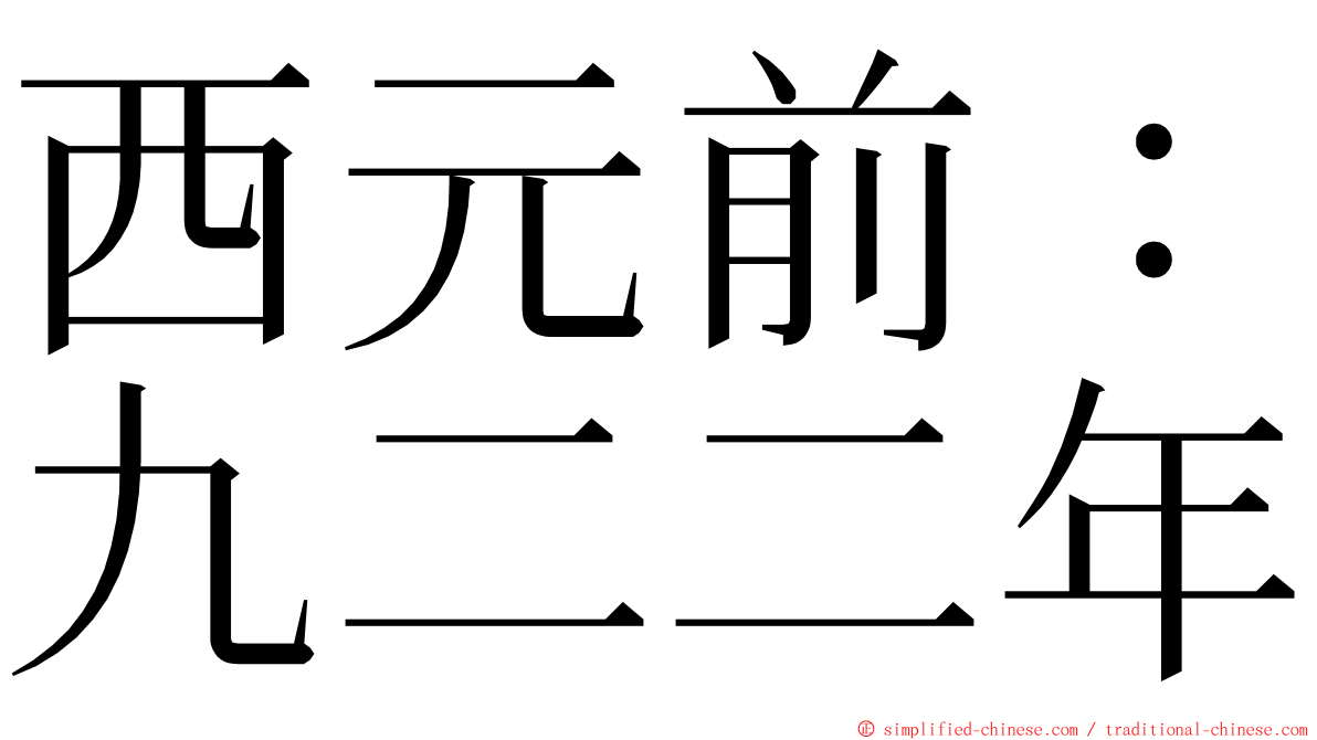 西元前：九二二年 ming font