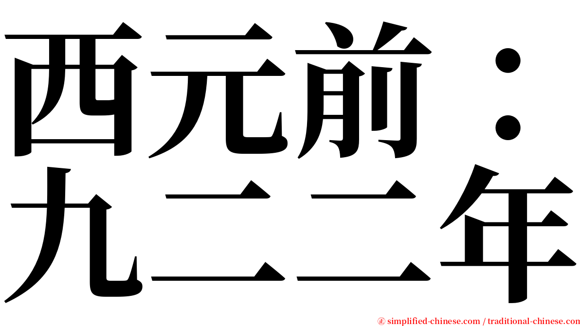 西元前：九二二年 serif font