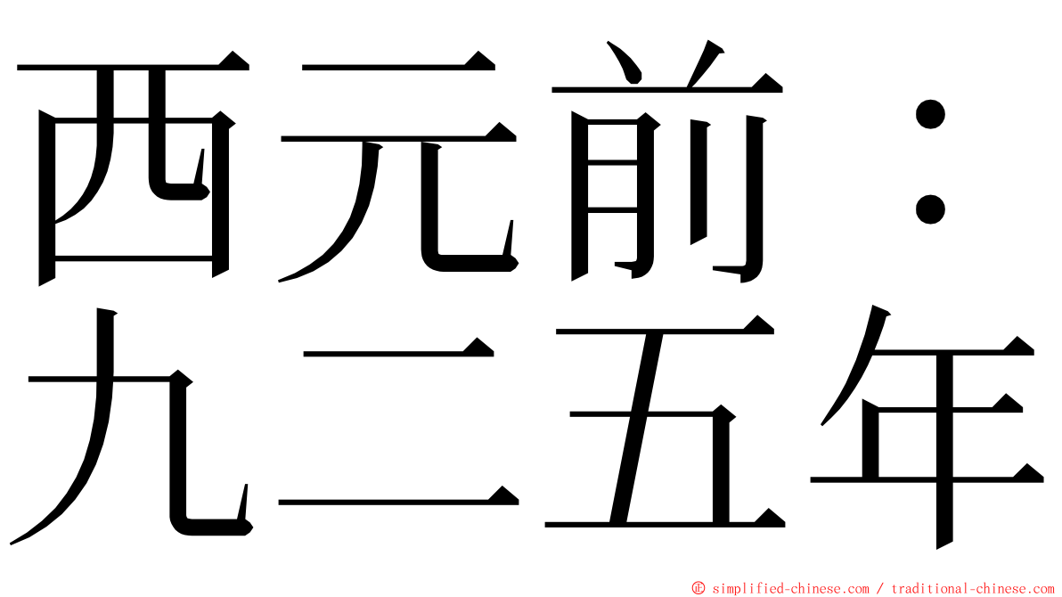 西元前：九二五年 ming font