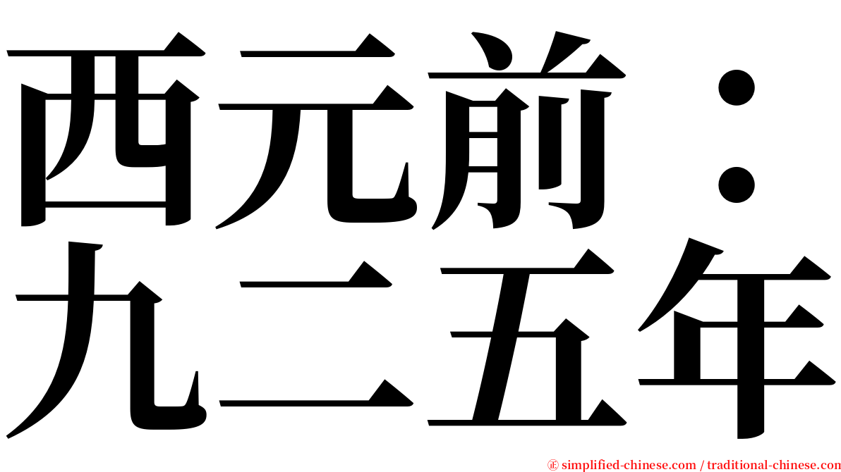 西元前：九二五年 serif font