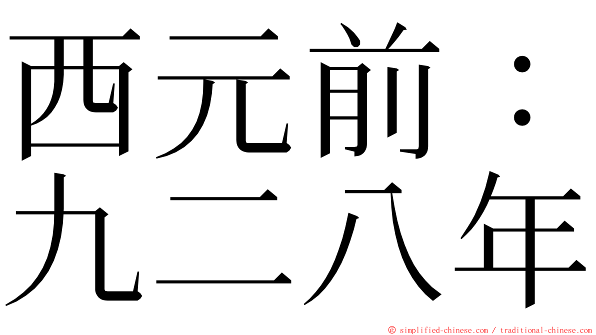 西元前：九二八年 ming font