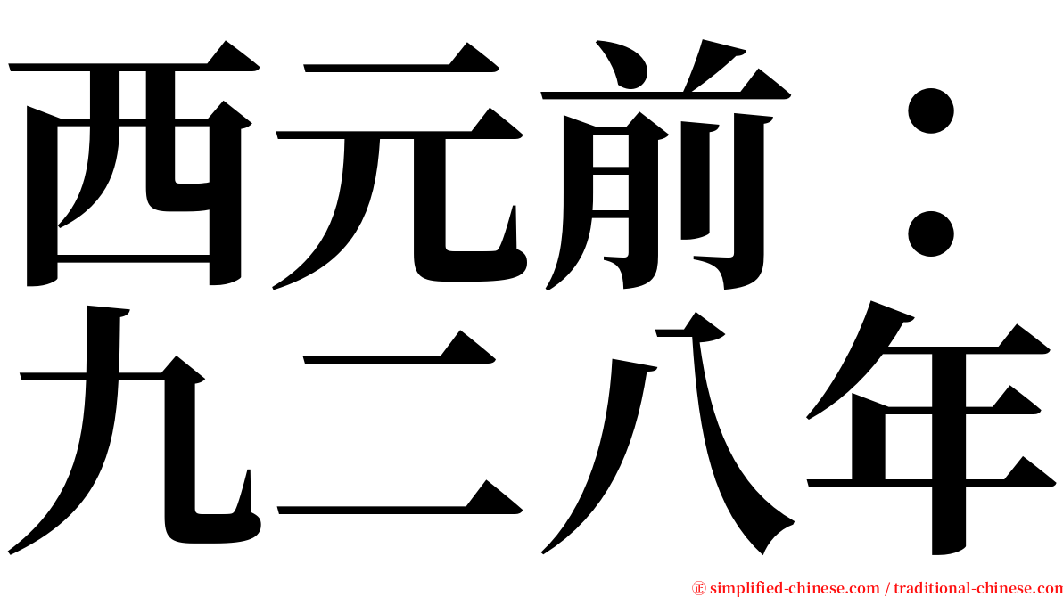 西元前：九二八年 serif font