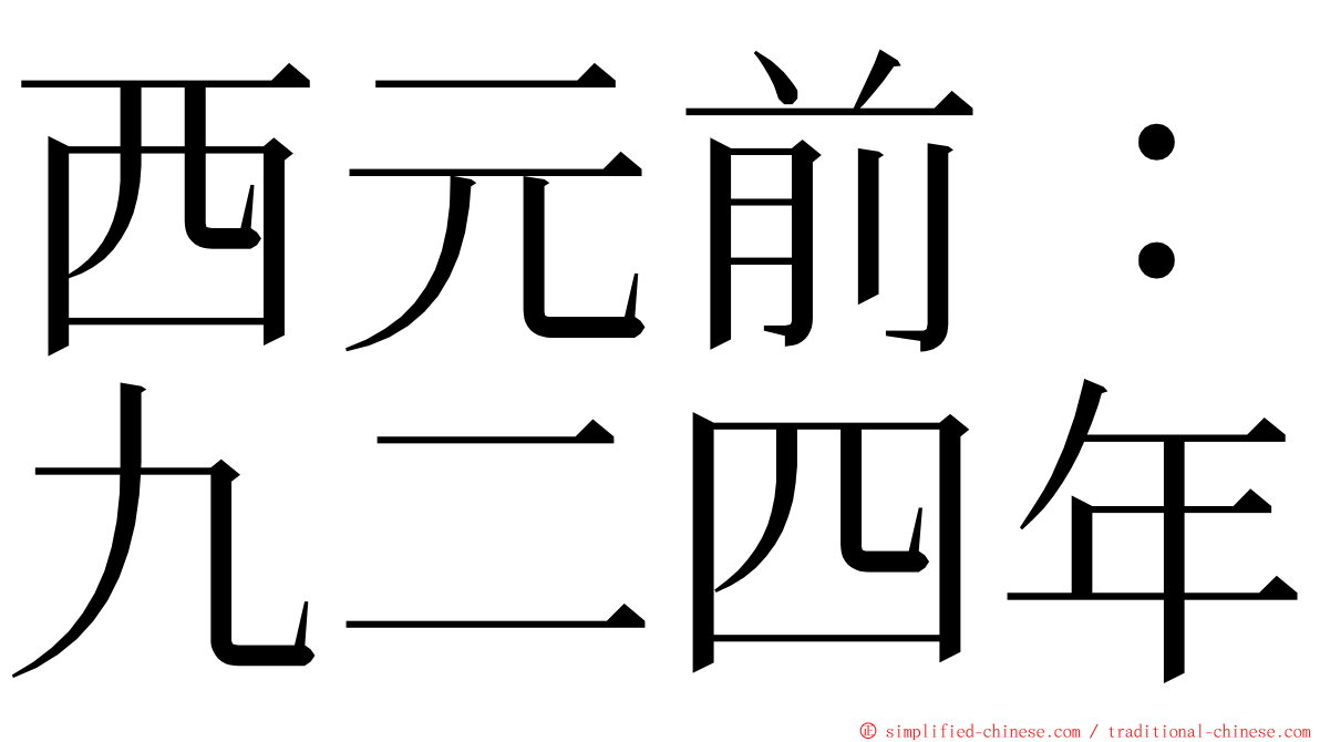 西元前：九二四年 ming font