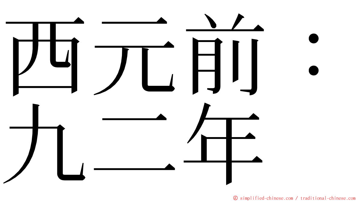 西元前：九二年 ming font