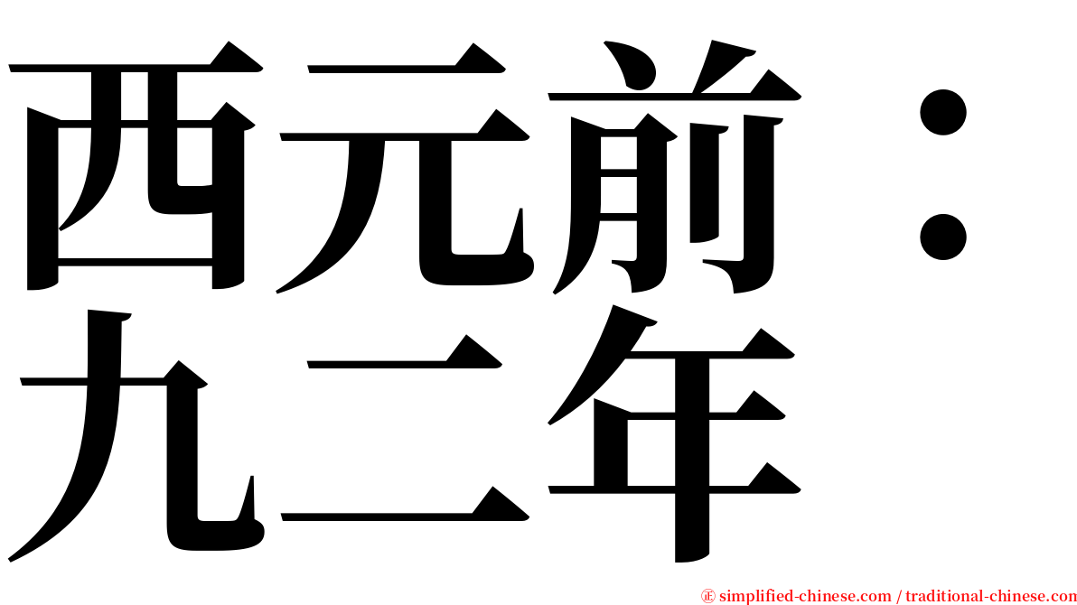 西元前：九二年 serif font