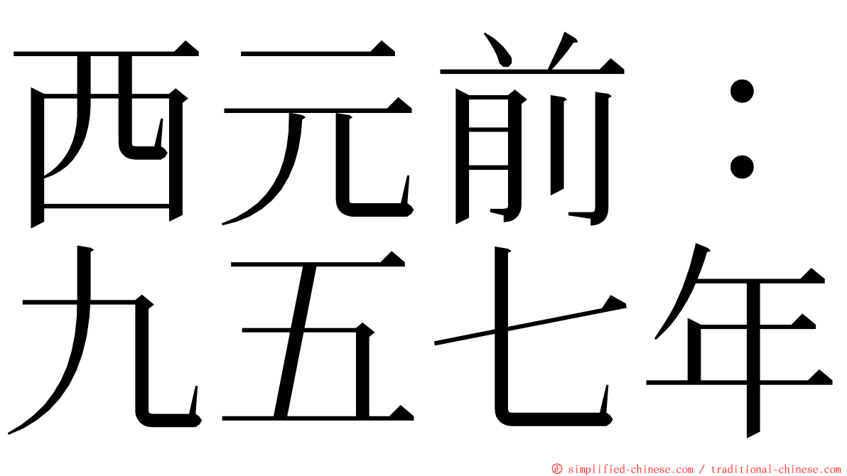 西元前：九五七年 ming font