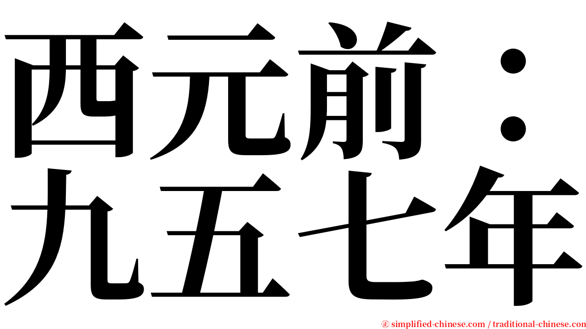 西元前：九五七年 serif font