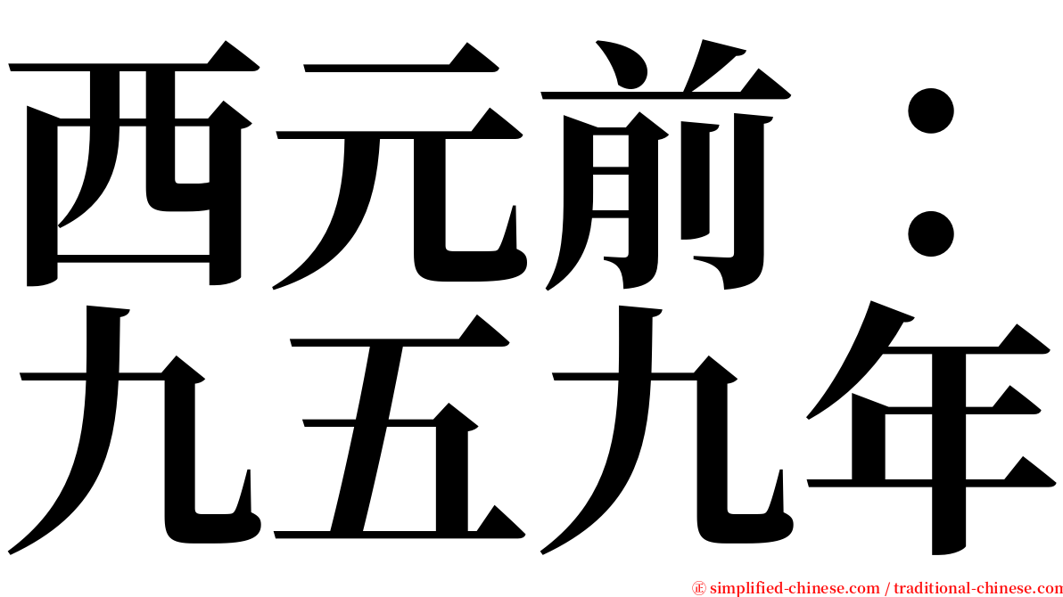 西元前：九五九年 serif font