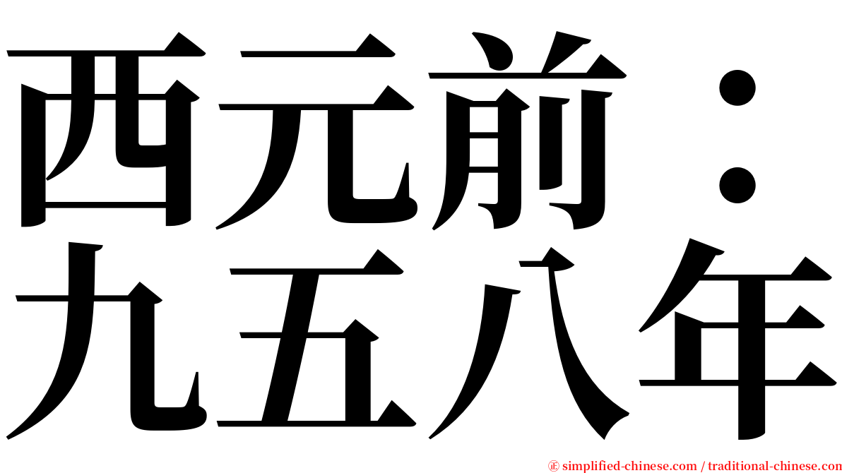 西元前：九五八年 serif font