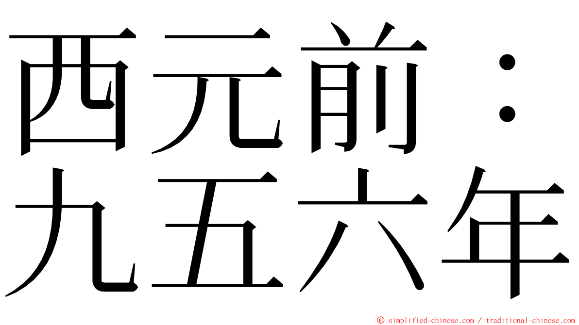 西元前：九五六年 ming font