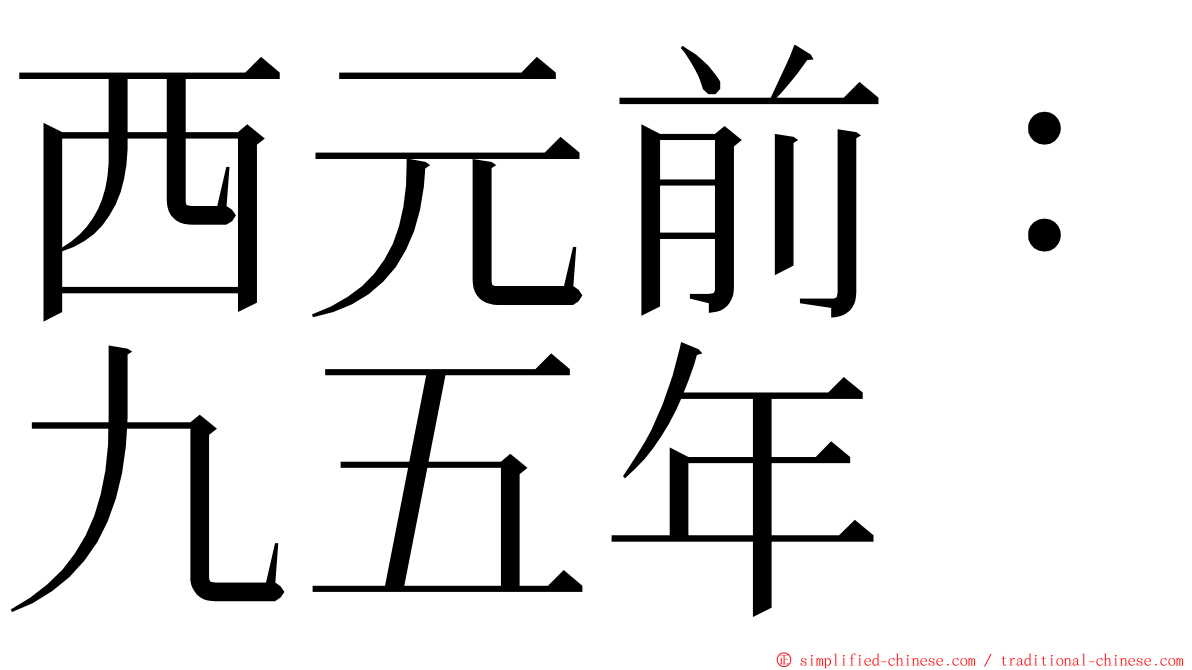 西元前：九五年 ming font