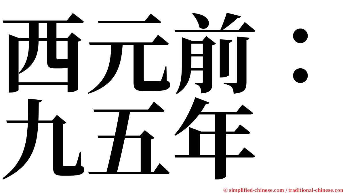 西元前：九五年 serif font