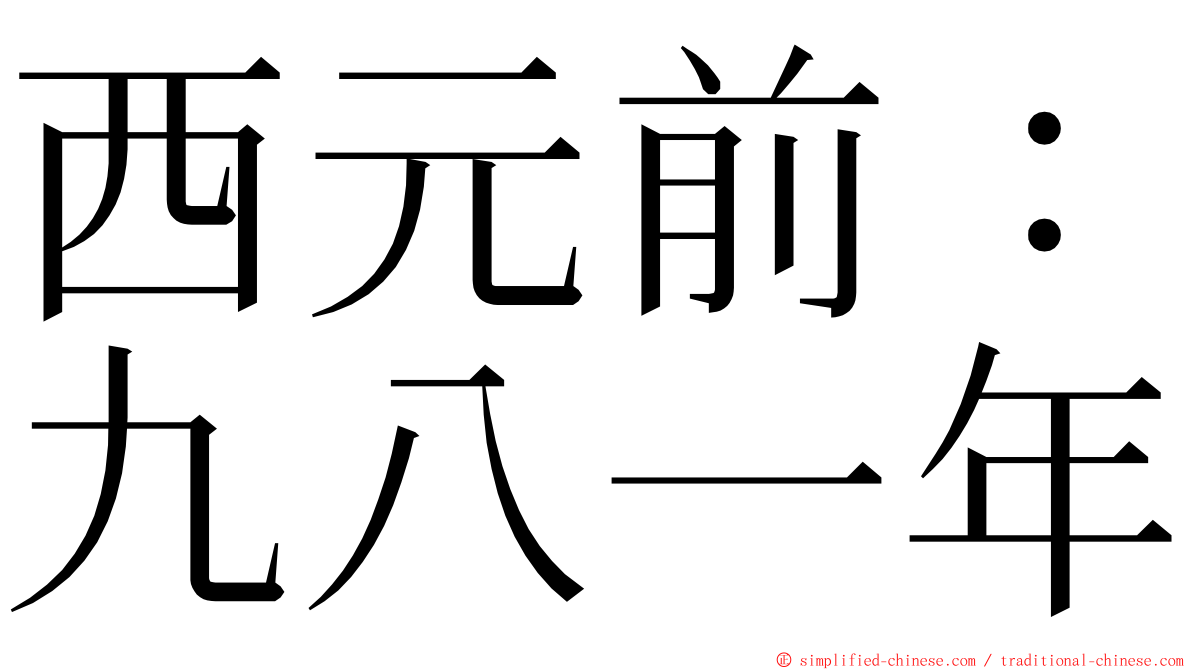 西元前：九八一年 ming font