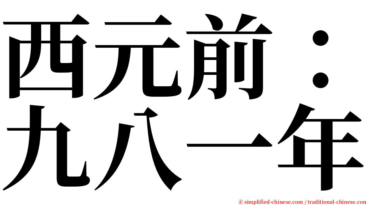 西元前：九八一年 serif font