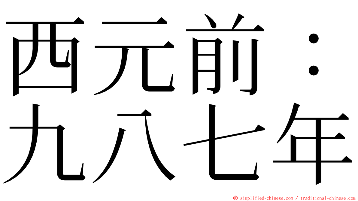 西元前：九八七年 ming font