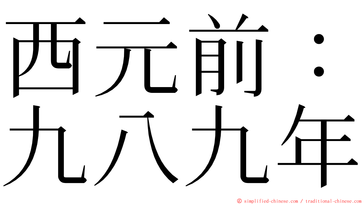 西元前：九八九年 ming font