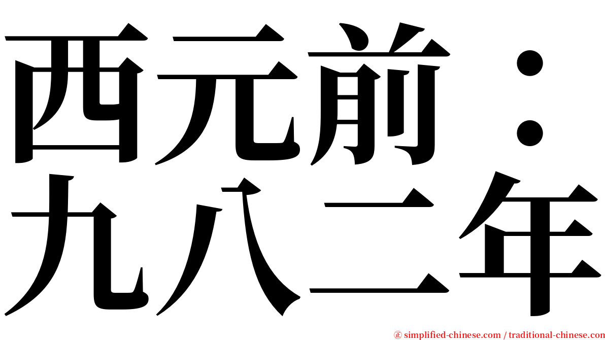 西元前：九八二年 serif font