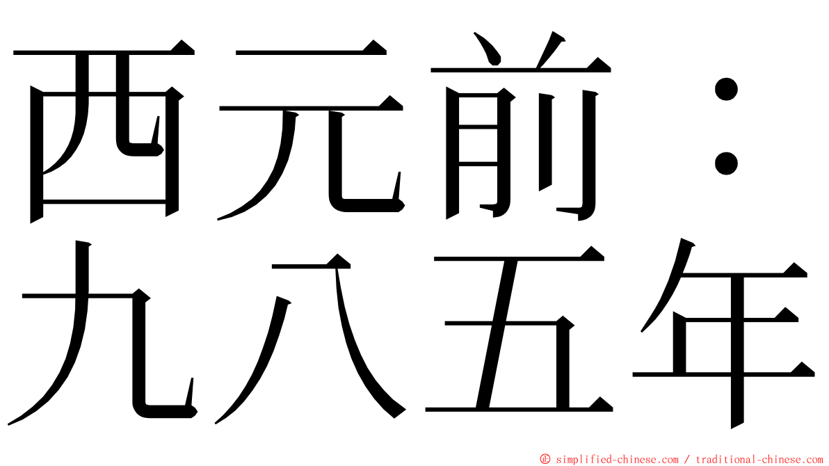 西元前：九八五年 ming font