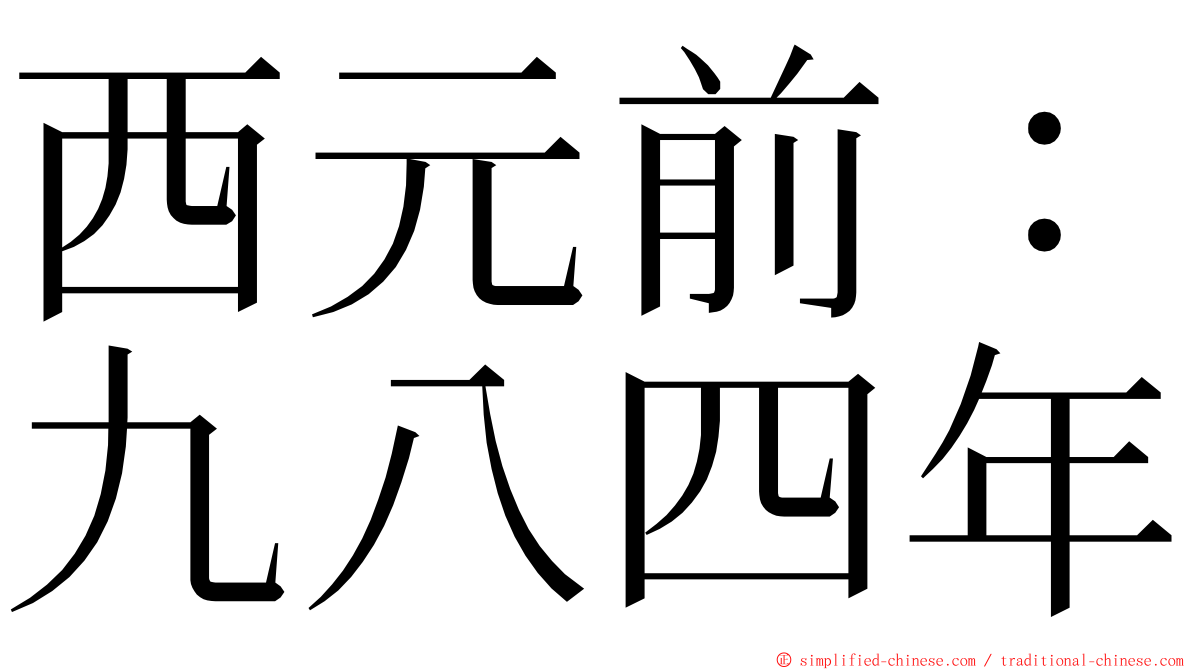 西元前：九八四年 ming font