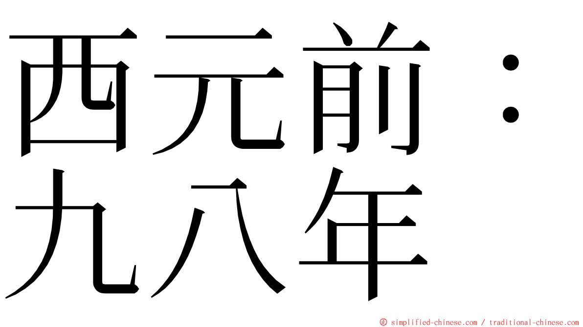 西元前：九八年 ming font