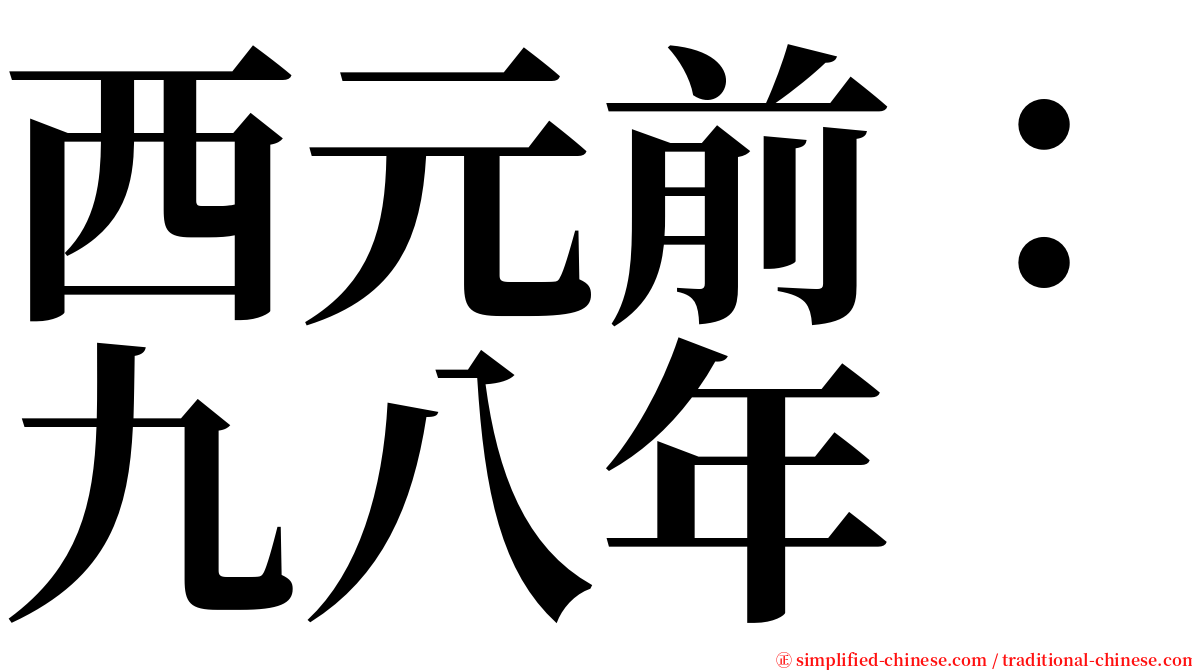 西元前：九八年 serif font
