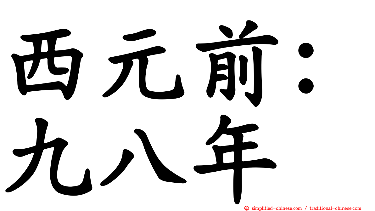 西元前：九八年