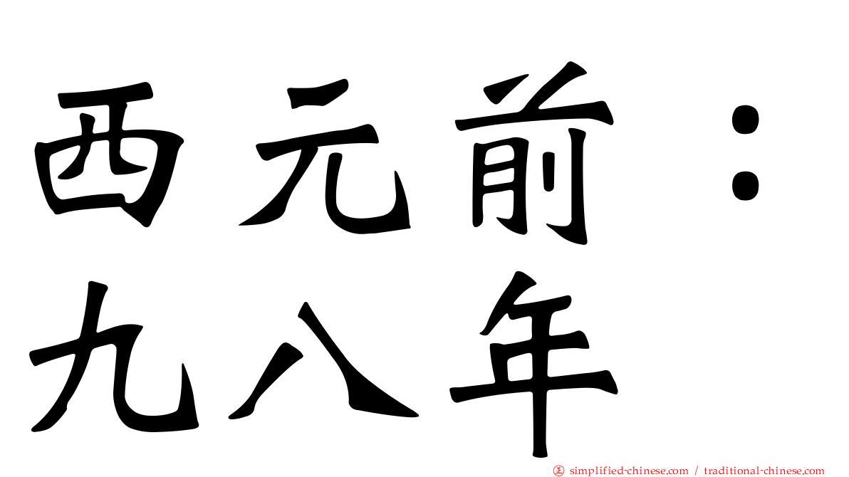 西元前：九八年