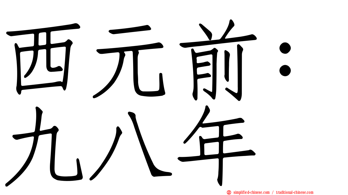 西元前：九八年